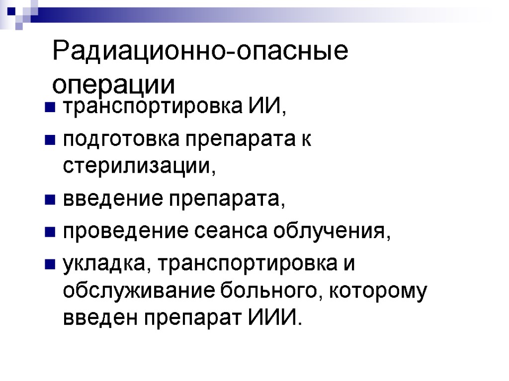 Радиационно-опасные операции транспортировка ИИ, подготовка препарата к стерилизации, введение препарата, проведение сеанса облучения, укладка,